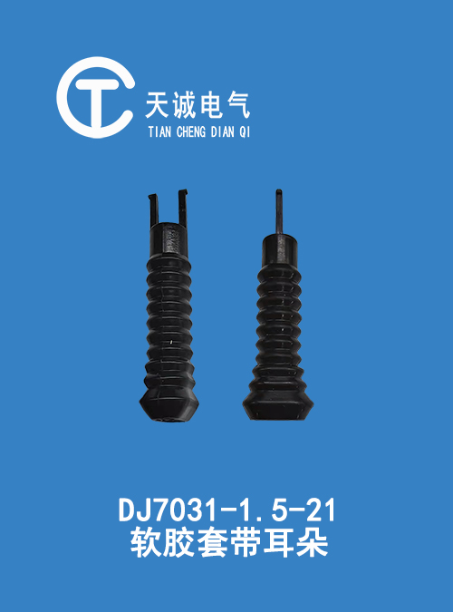 DJ7031-1.5-21Soft rubber sleeve with ears